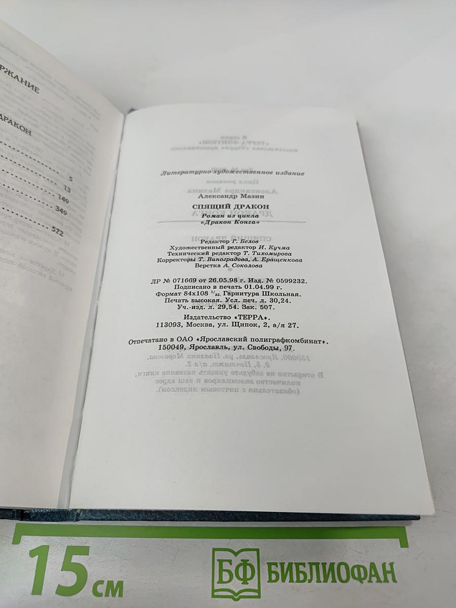 Спящий дракон