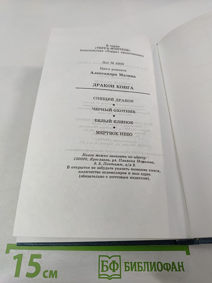 Спящий дракон