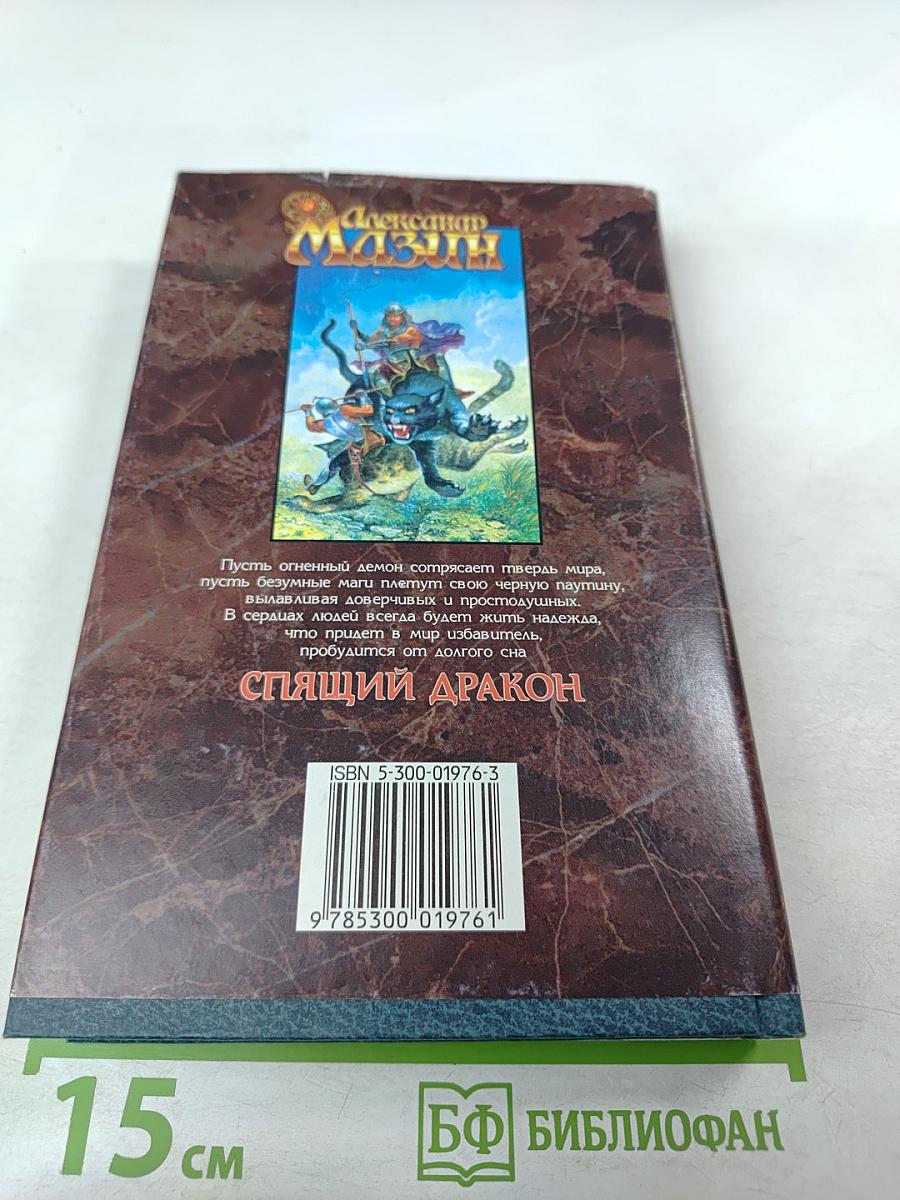 Спящий дракон