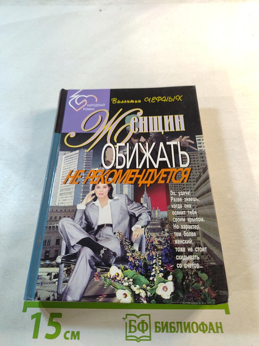 Женщин обижать не рекомендуется