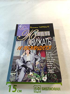 Женщин обижать не рекомендуется