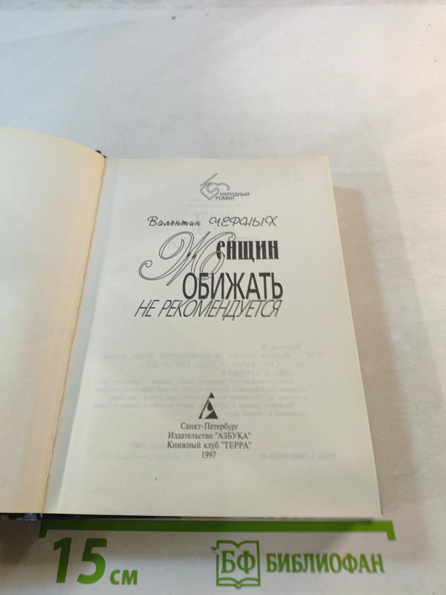 Женщин обижать не рекомендуется