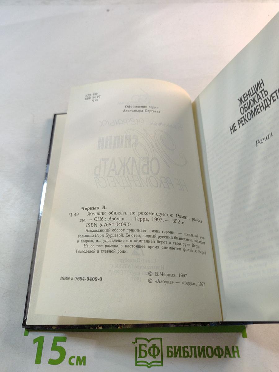 Женщин обижать не рекомендуется