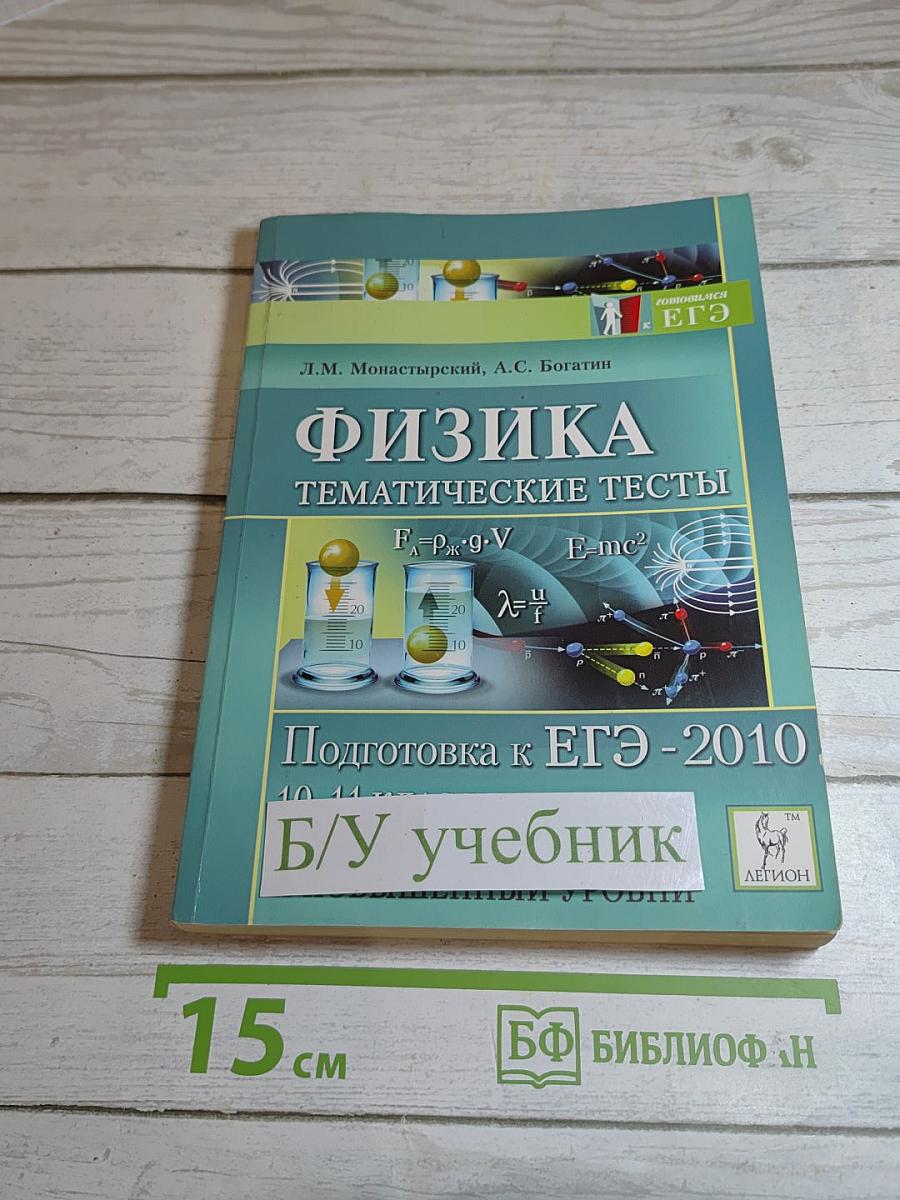 Физика. Тематические тесты. Базовый и повышенный уровни. Подготовка к ЕГЭ-2010