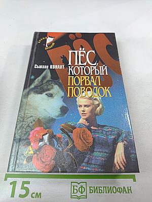 Пёс, который порвал поводок