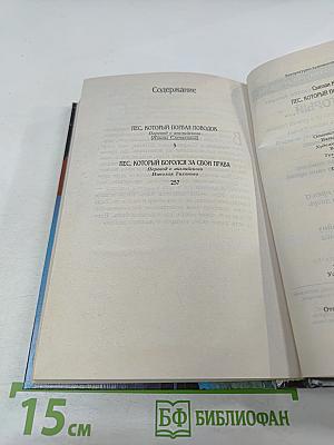 Пёс, который порвал поводок