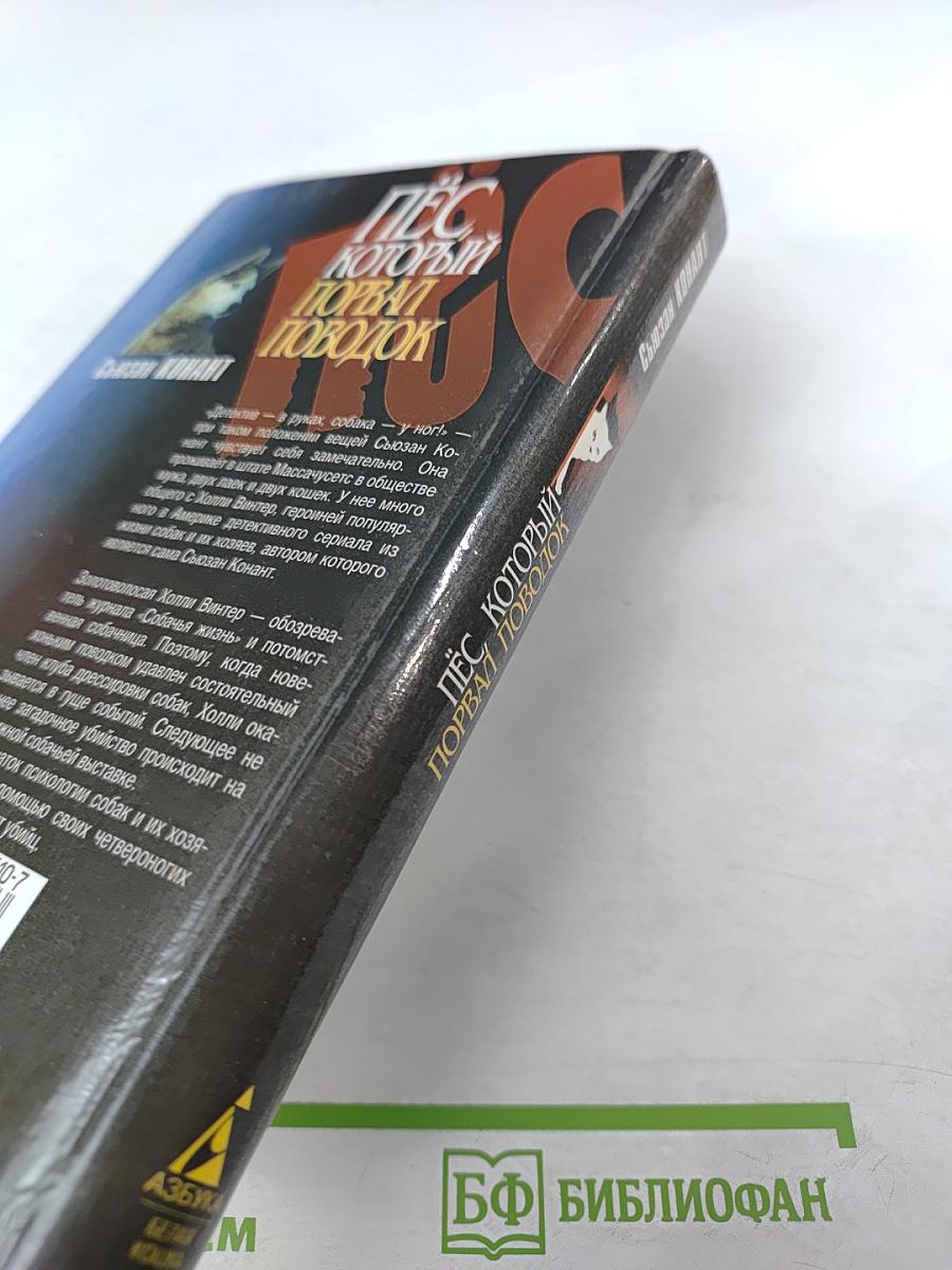 Пёс, который порвал поводок