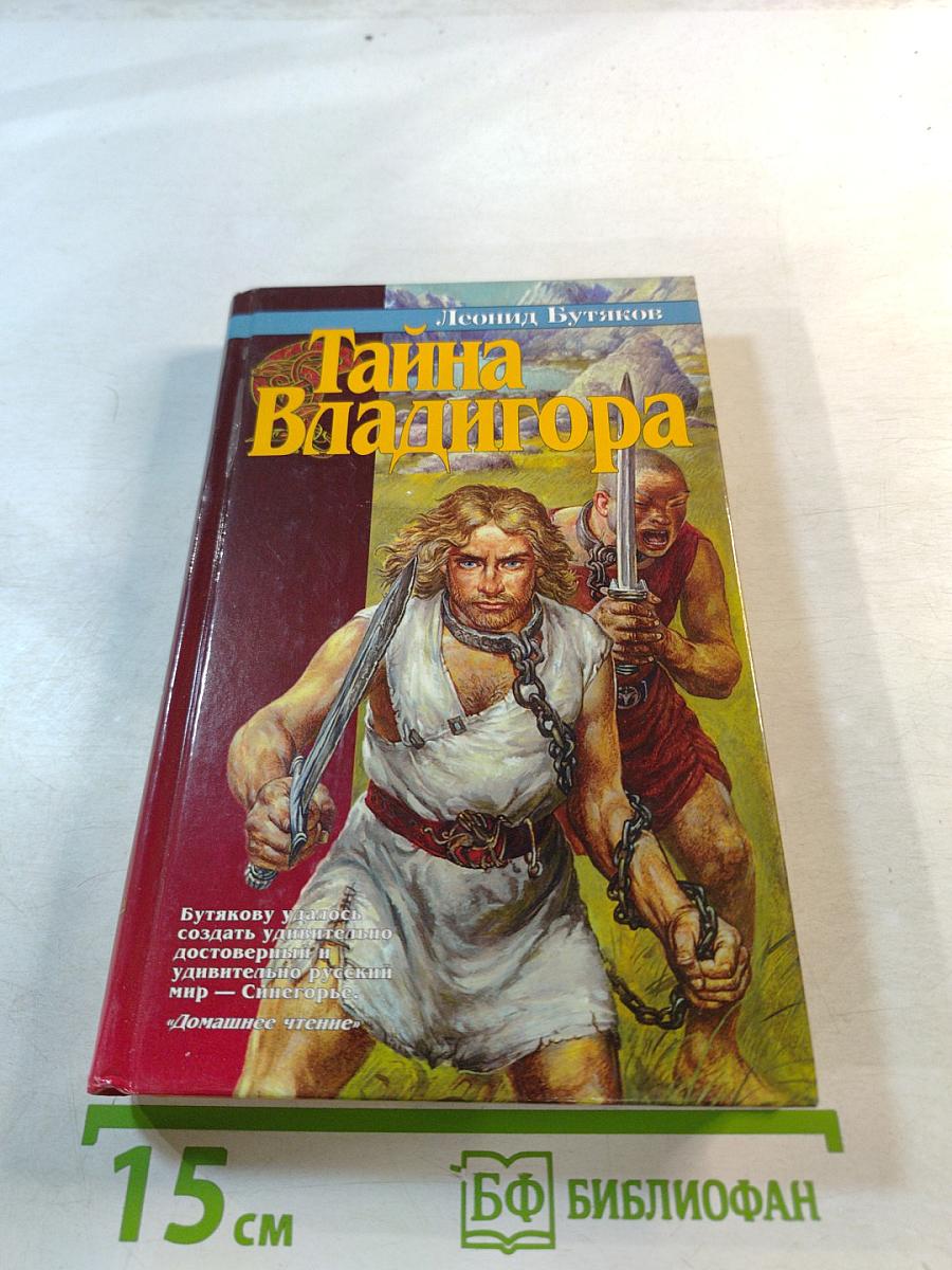 Тайна Владигора