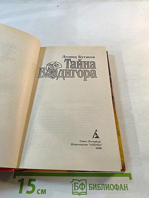 Тайна Владигора