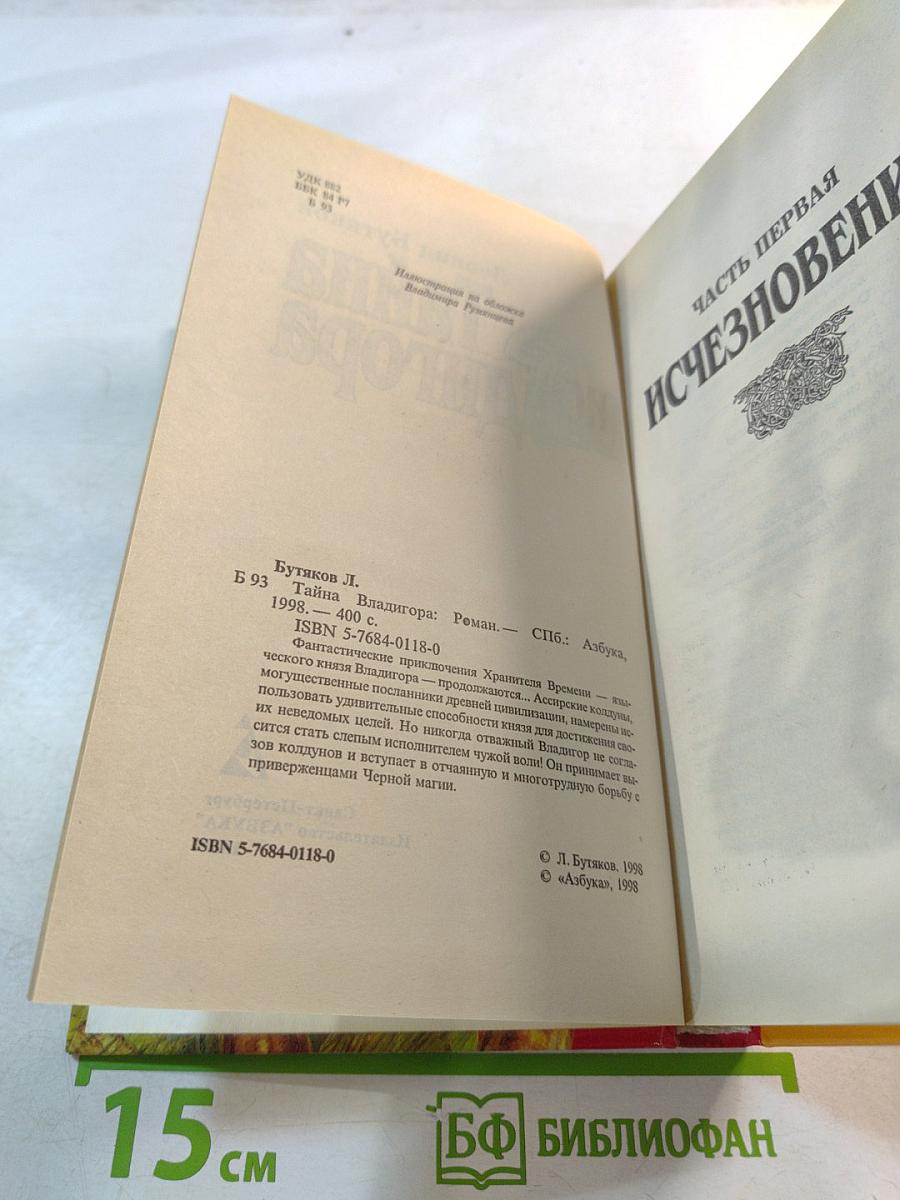 Тайна Владигора