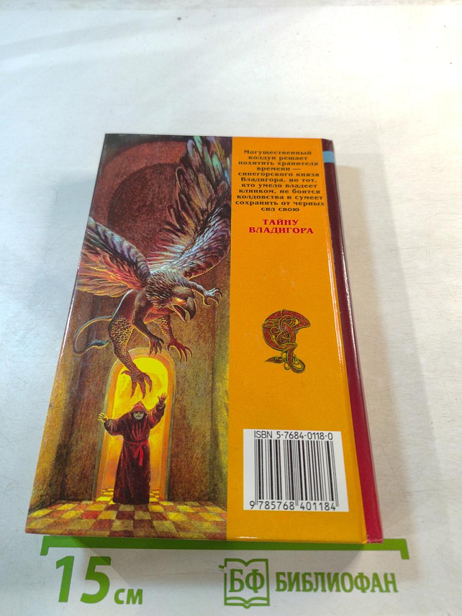 Тайна Владигора