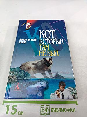 Кот, который там не был