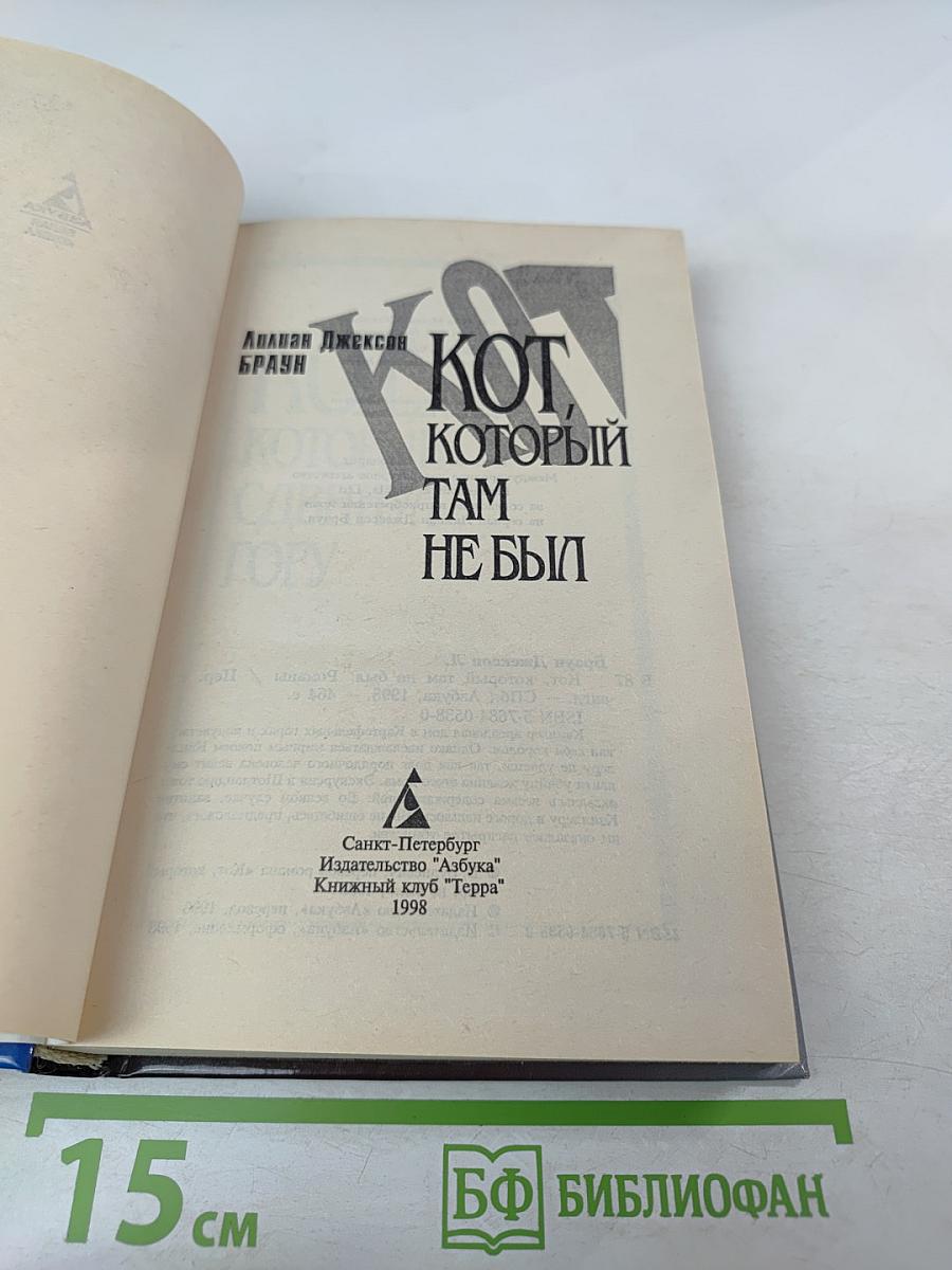 Кот, который там не был