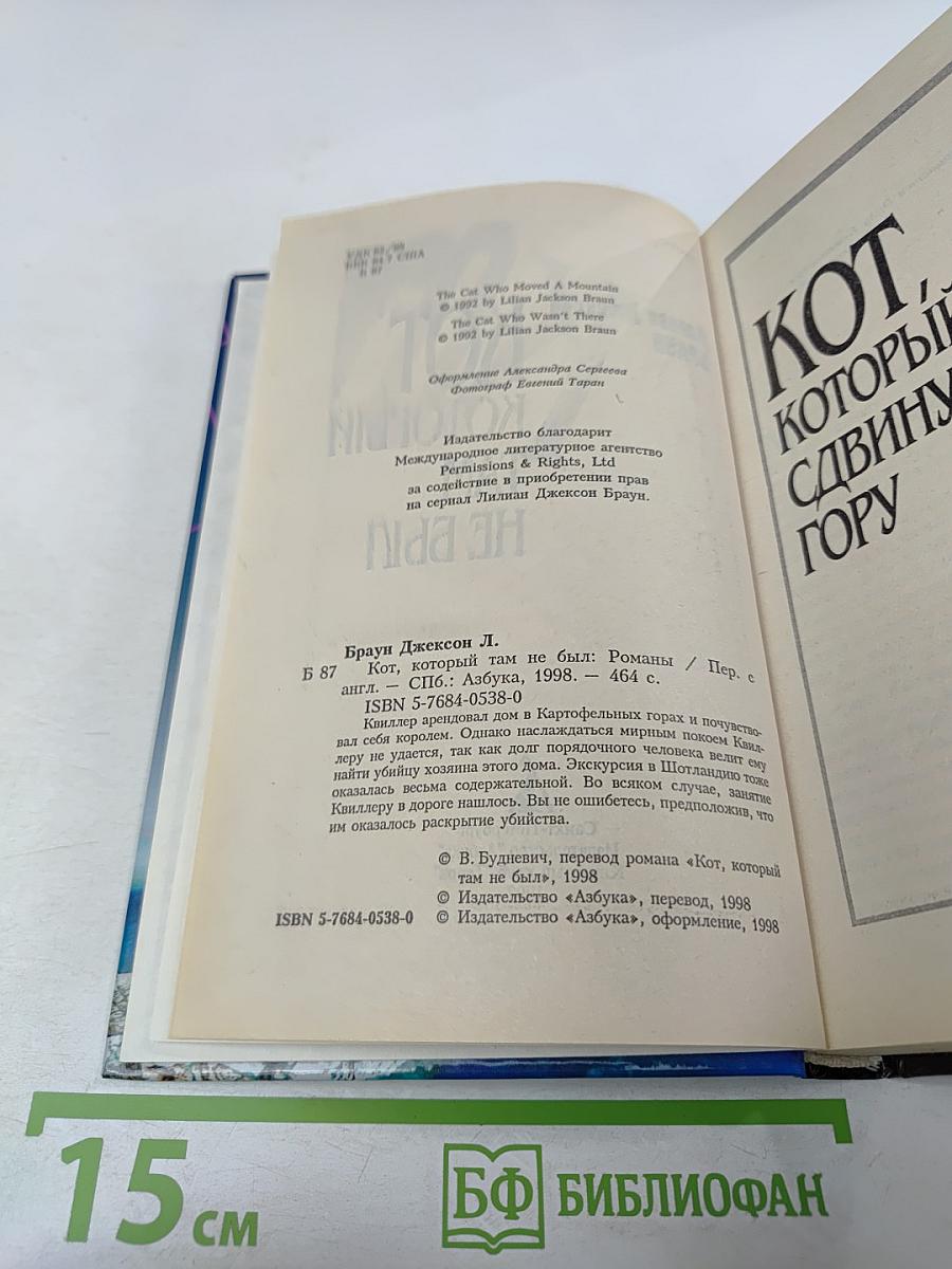 Кот, который там не был