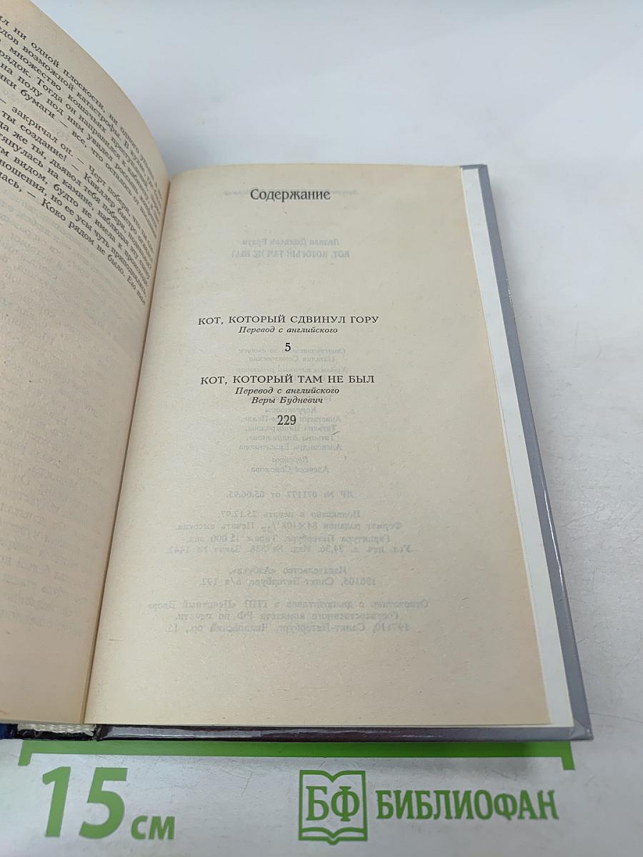 Кот, который там не был