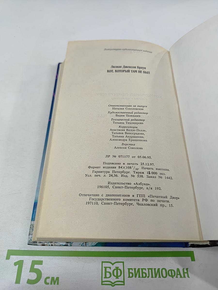 Кот, который там не был