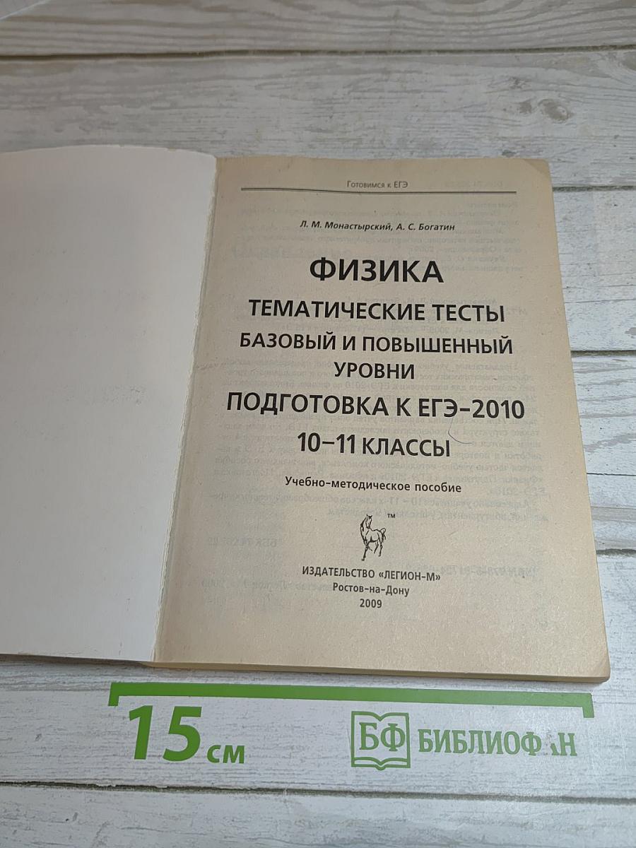 Физика. Тематические тесты. Базовый и повышенный уровни. Подготовка к ЕГЭ-2010