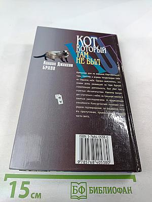 Кот, который там не был