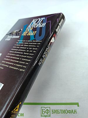 Кот, который там не был