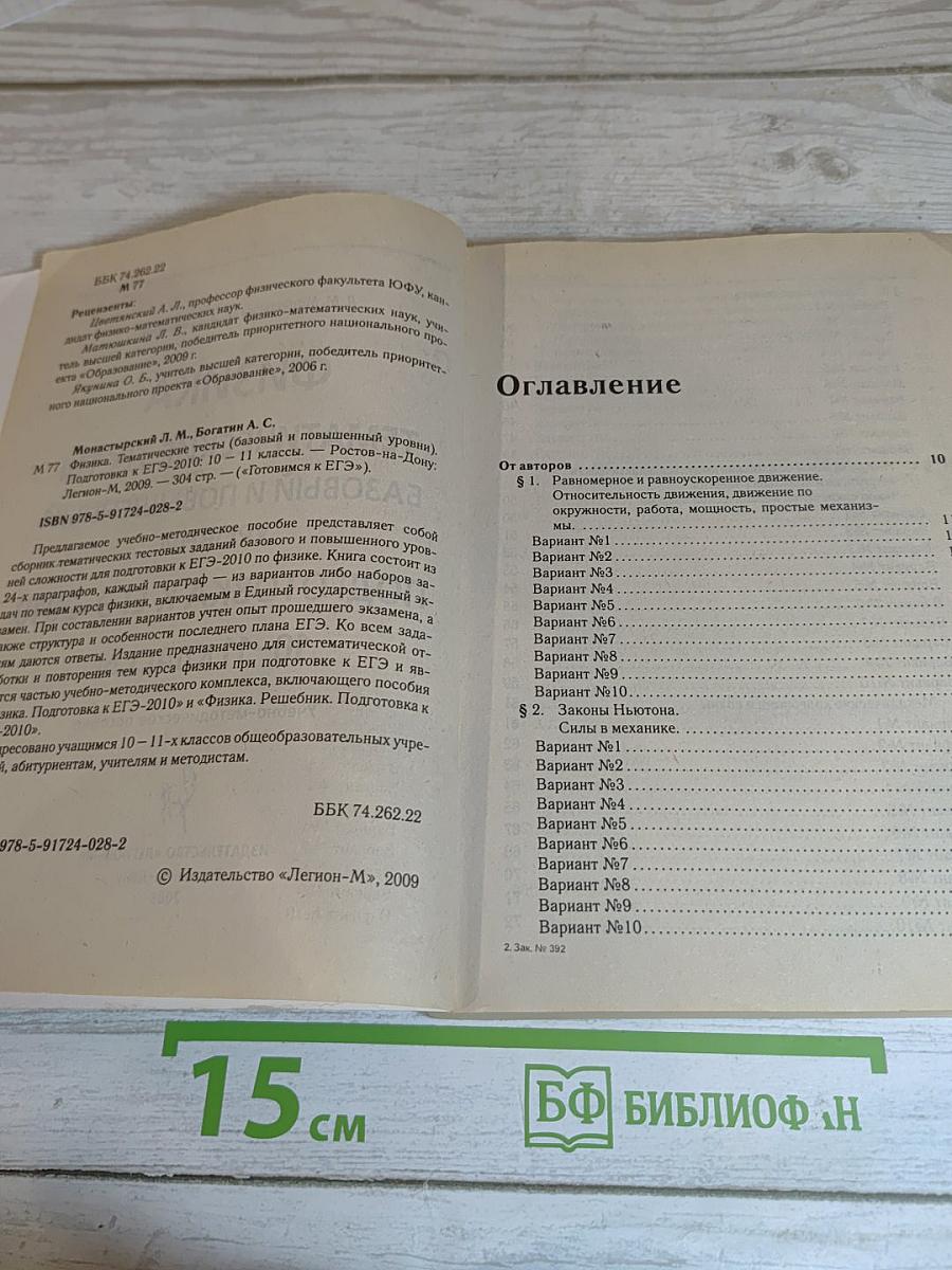 Физика. Тематические тесты. Базовый и повышенный уровни. Подготовка к ЕГЭ-2010