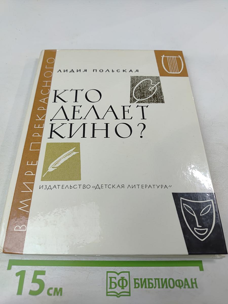 Кто делает кино?