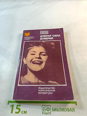 Добрая сила доверия