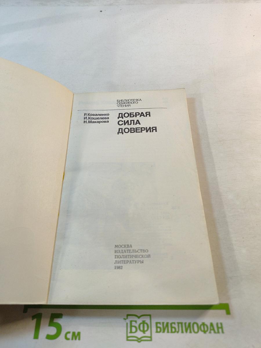 Добрая сила доверия