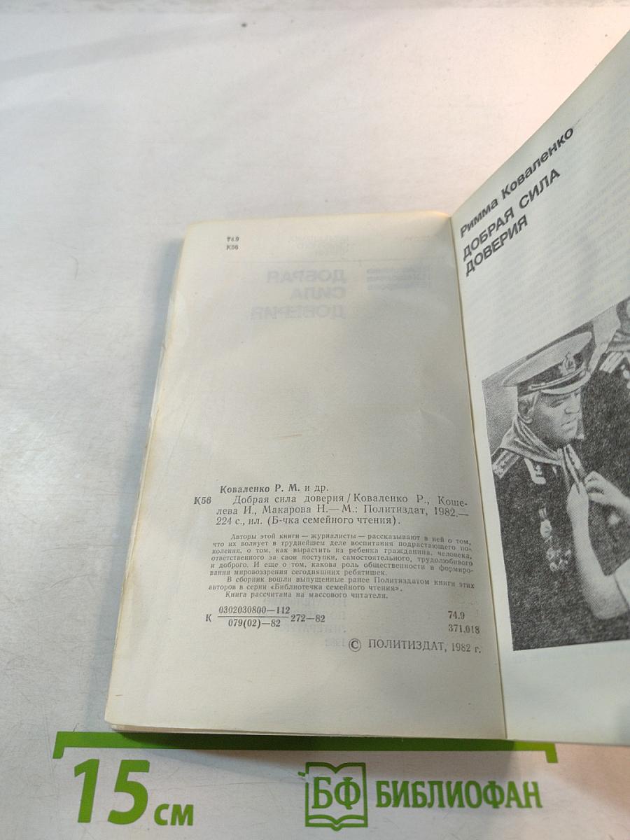 Добрая сила доверия