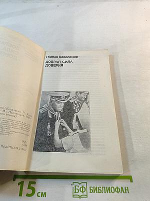 Добрая сила доверия