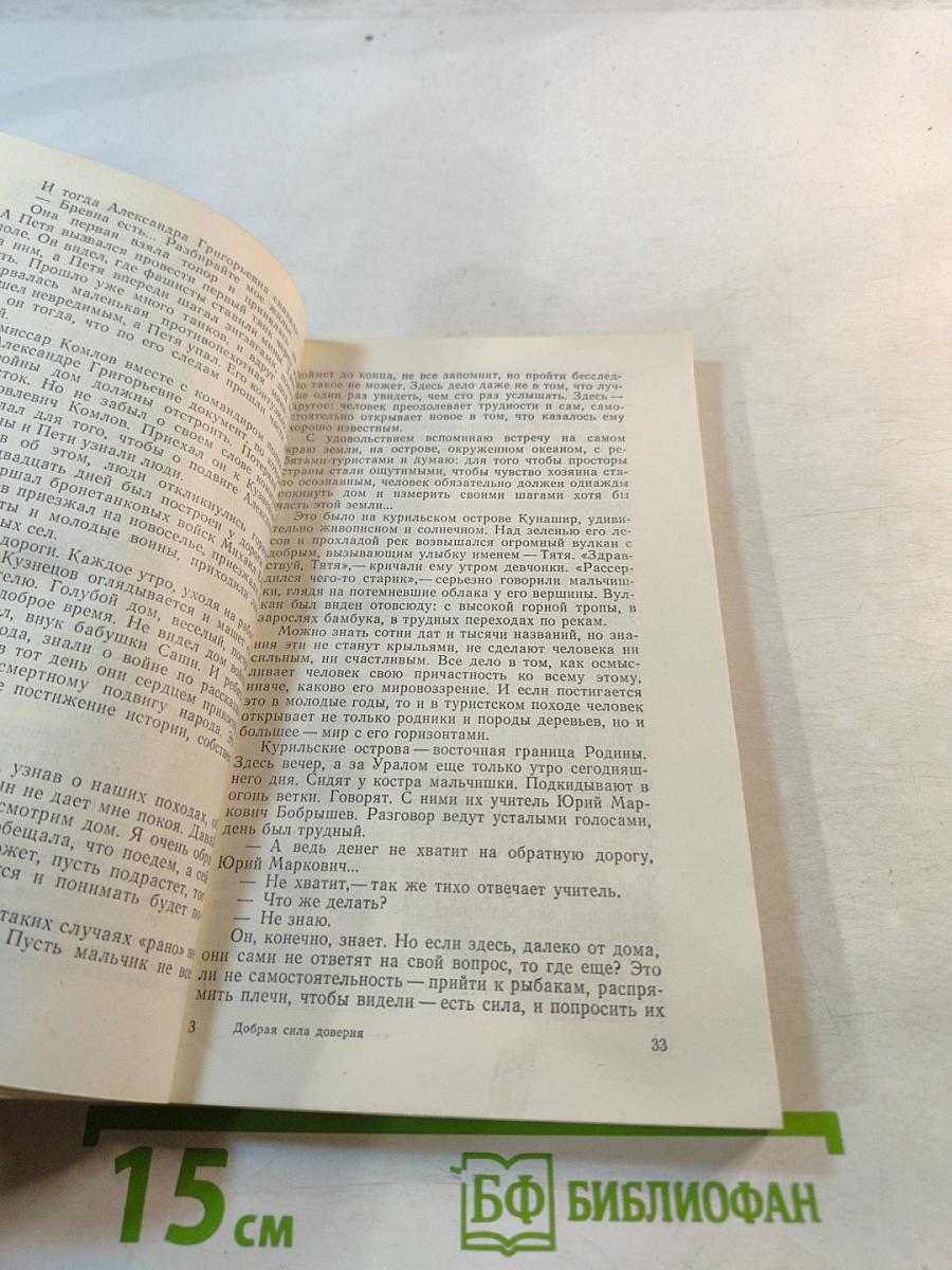 Добрая сила доверия