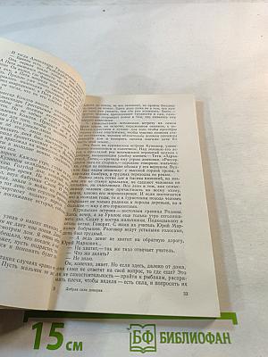 Добрая сила доверия