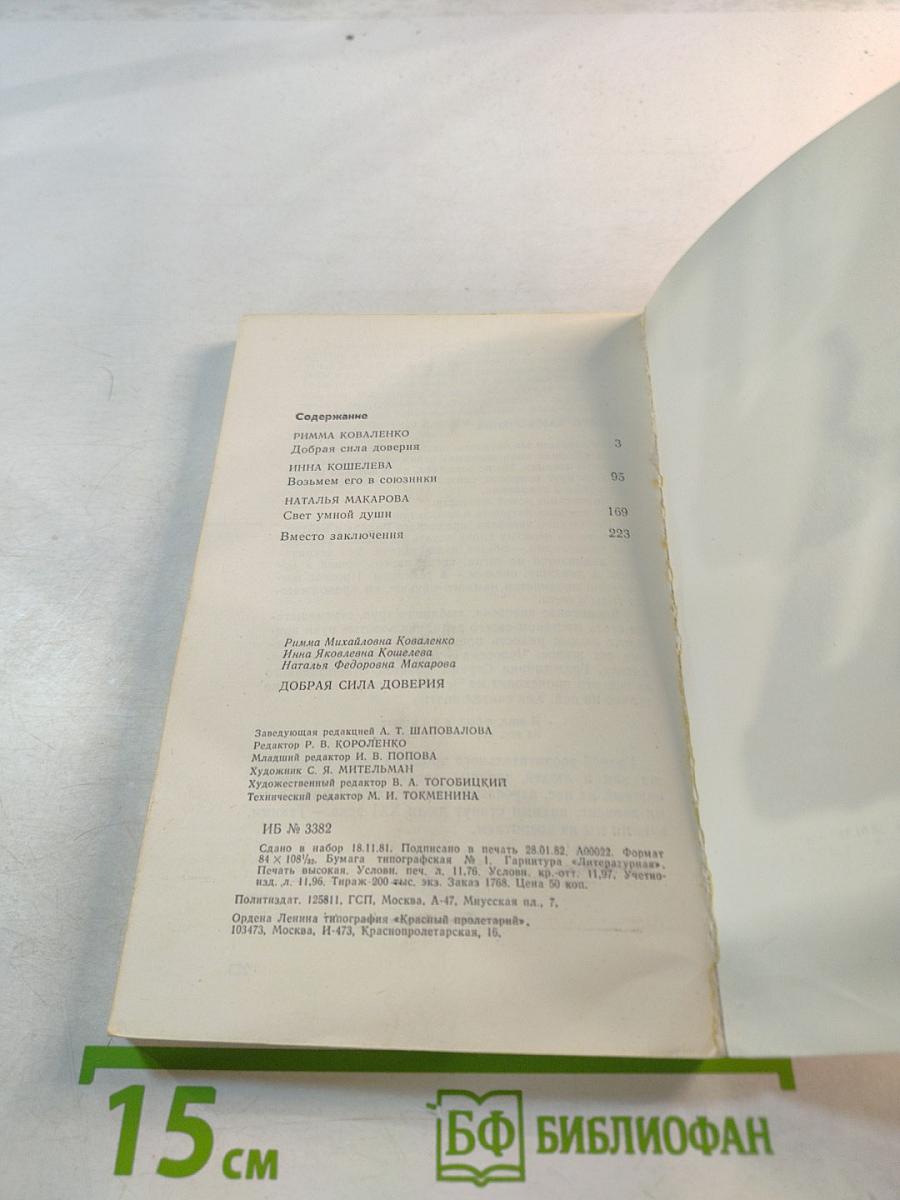 Добрая сила доверия