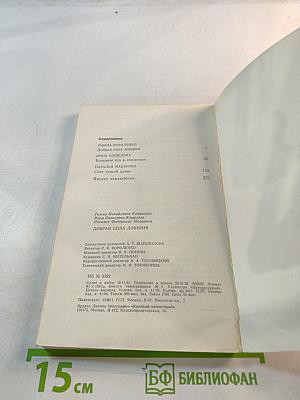 Добрая сила доверия