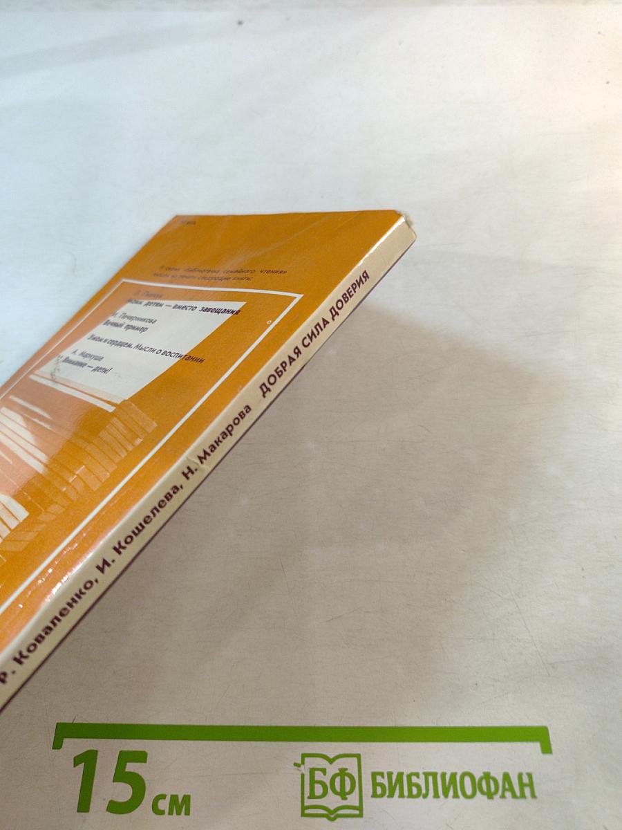 Добрая сила доверия