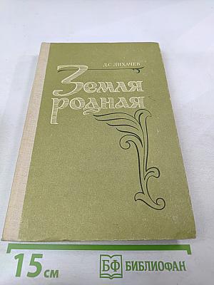 Земля родная: Книга для учащихся