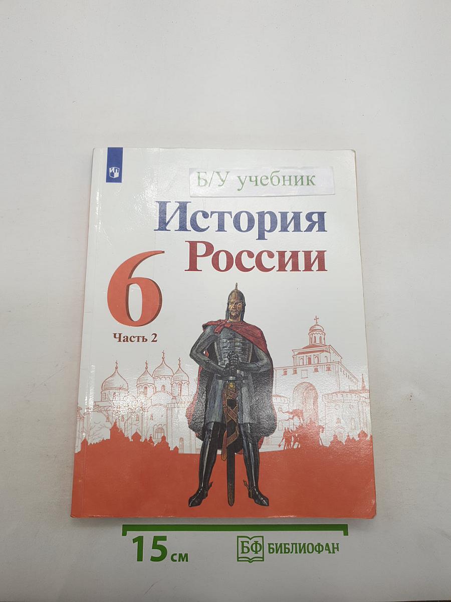 История России 6 класс Часть 2
