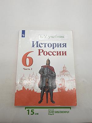 История России 6 класс Часть 2