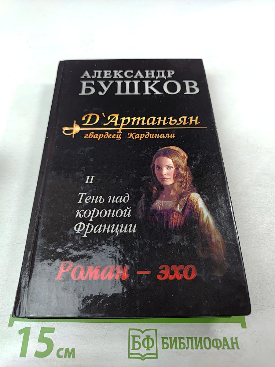 Д'Артаньян - гвардеец кардинала. Тень над короной Франции. Роман - эхо. II