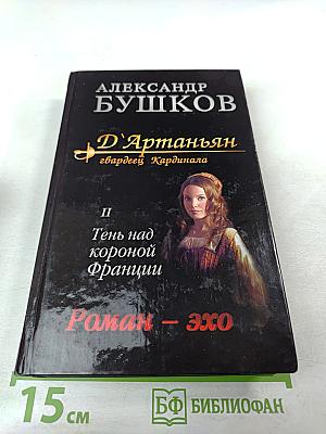 Д'Артаньян - гвардеец кардинала. Тень над короной Франции. Роман - эхо. II