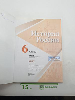 История России 6 класс Часть 2