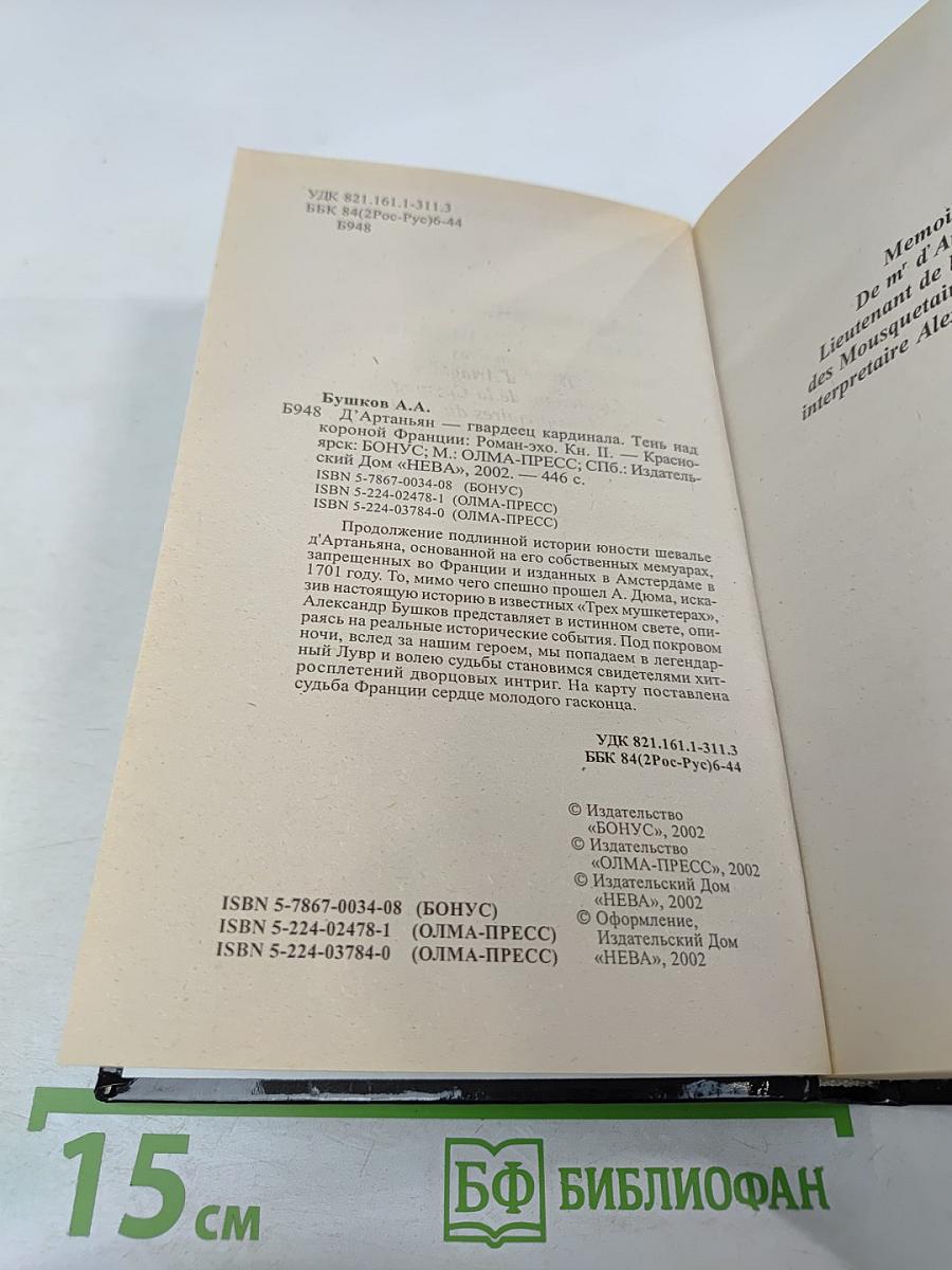 Д'Артаньян - гвардеец кардинала. Тень над короной Франции. Роман - эхо. II