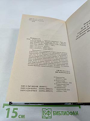 Д'Артаньян - гвардеец кардинала. Тень над короной Франции. Роман - эхо. II