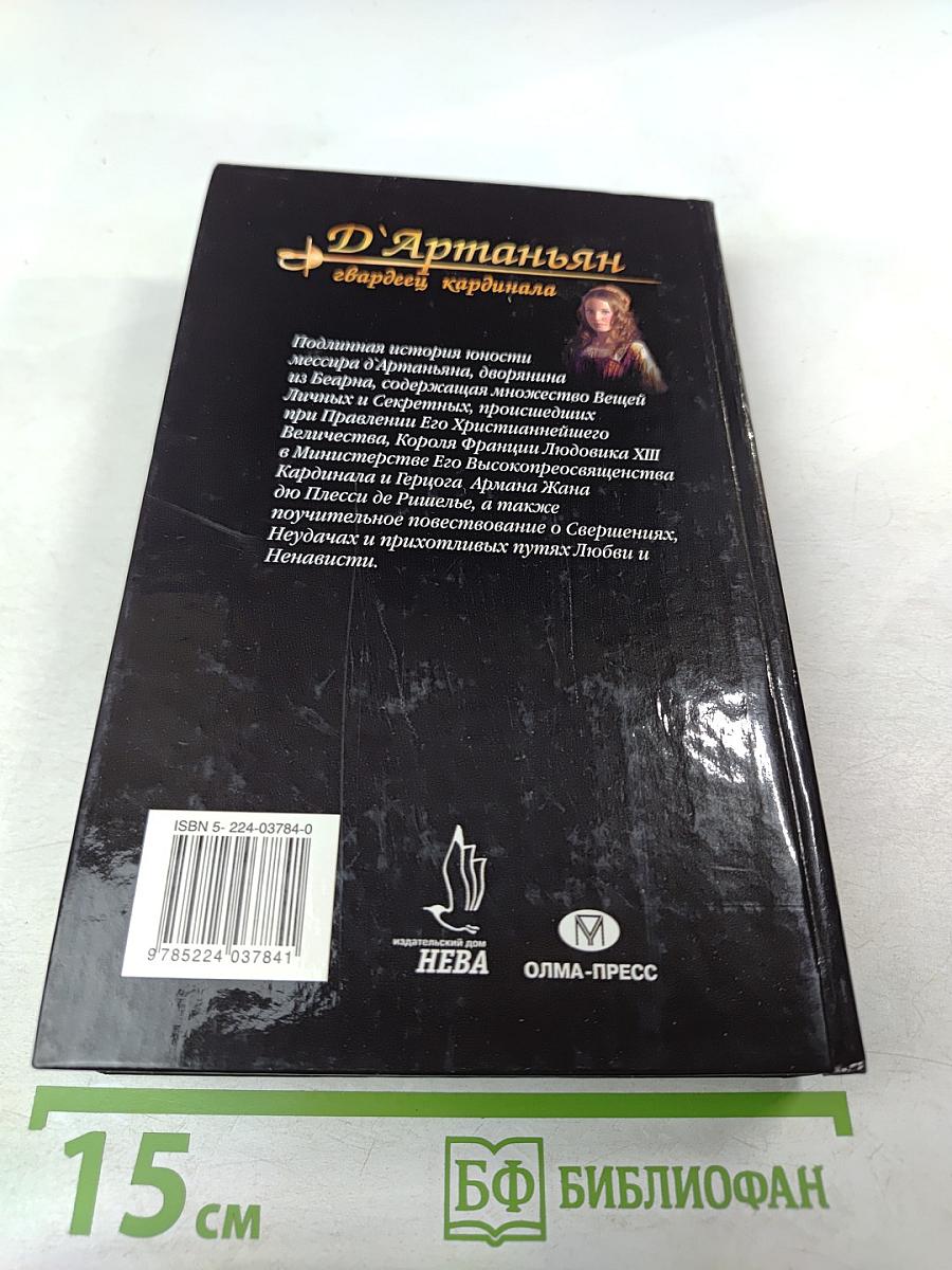 Д'Артаньян - гвардеец кардинала. Тень над короной Франции. Роман - эхо. II