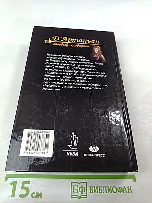 Д'Артаньян - гвардеец кардинала. Тень над короной Франции. Роман - эхо. II