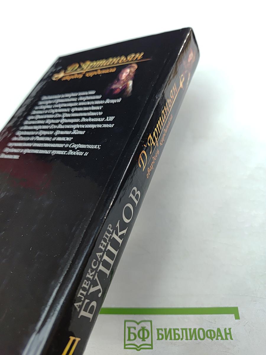 Д'Артаньян - гвардеец кардинала. Тень над короной Франции. Роман - эхо. II