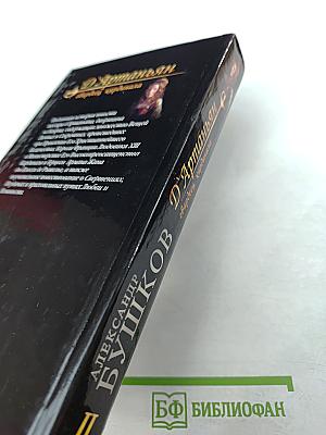 Д'Артаньян - гвардеец кардинала. Тень над короной Франции. Роман - эхо. II