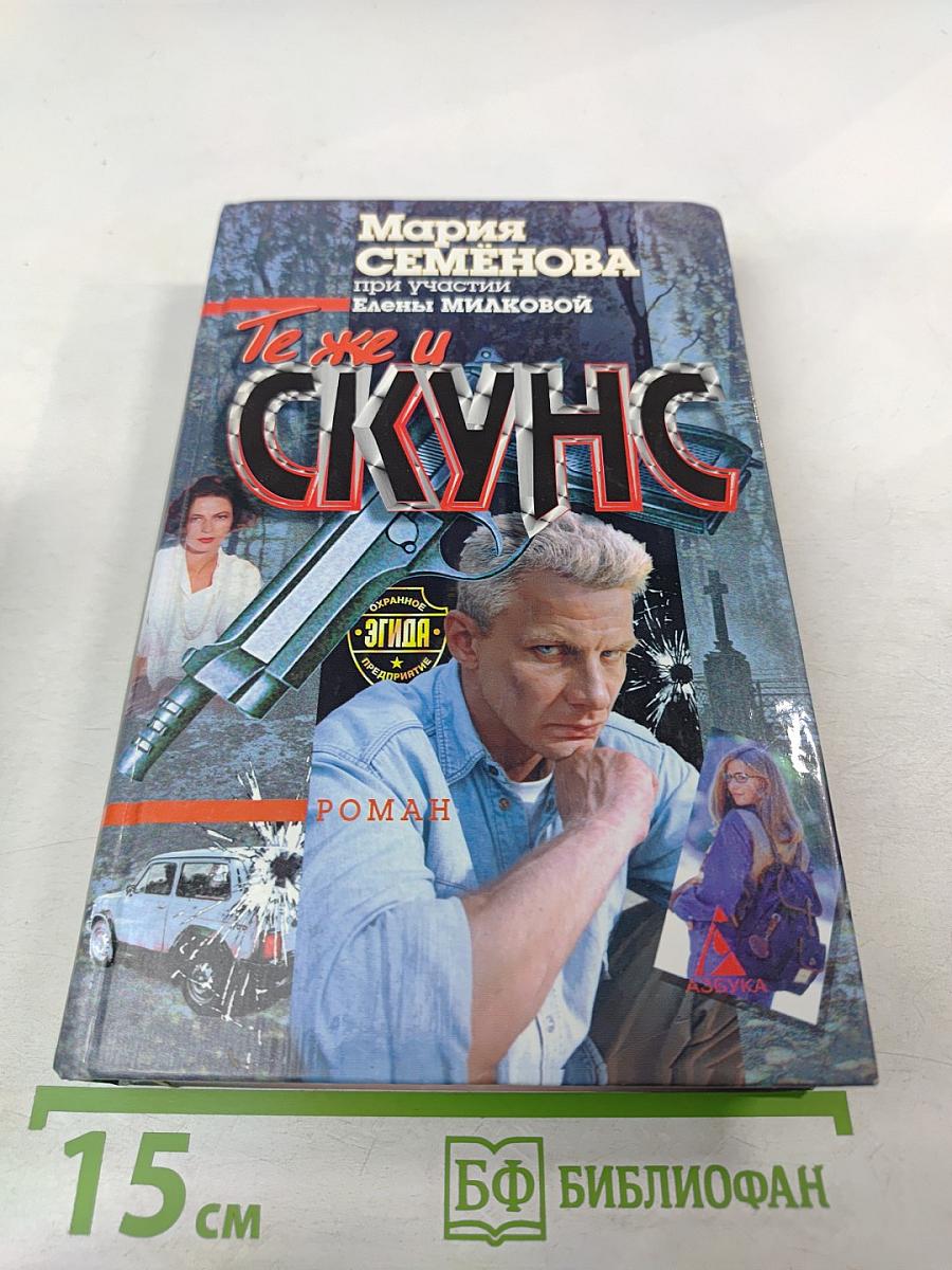 Те же и Скунс