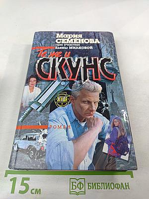 Те же и Скунс