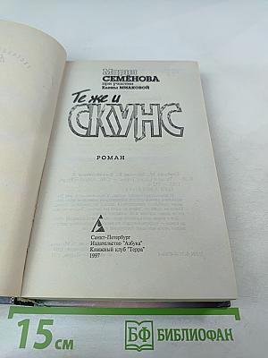 Те же и Скунс