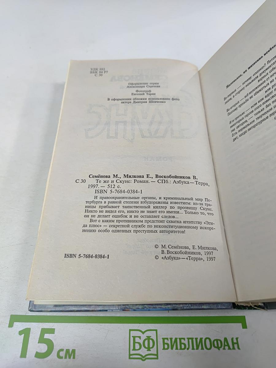 Те же и Скунс